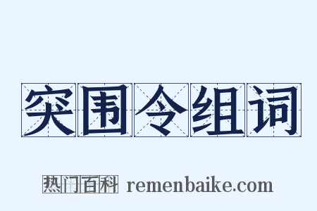 突围令组词是什么意思的图片